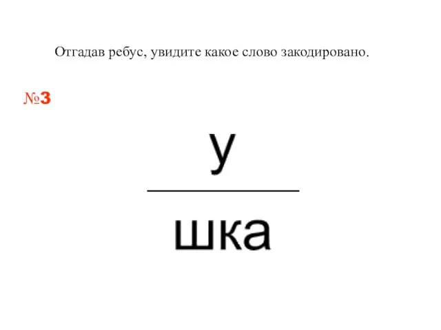 Отгадав ребус, увидите какое слово закодировано. №3