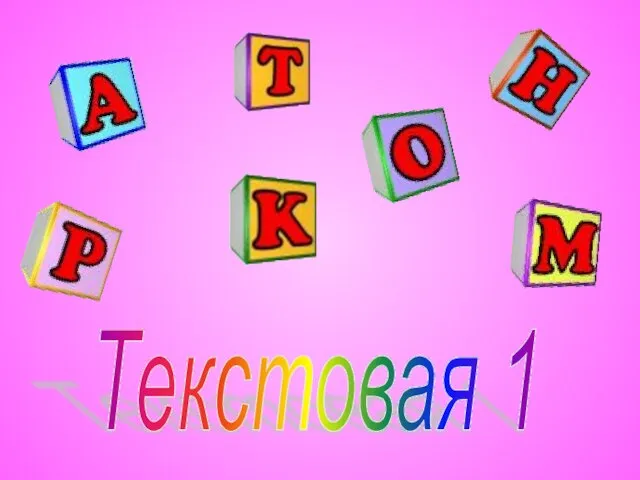 Текстовая 1