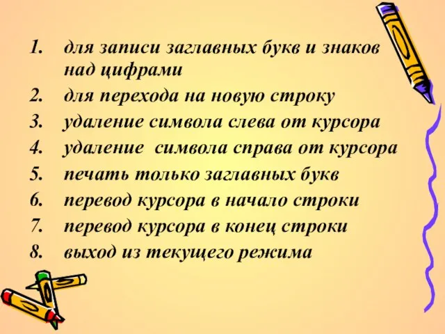 для записи заглавных букв и знаков над цифрами для перехода на новую