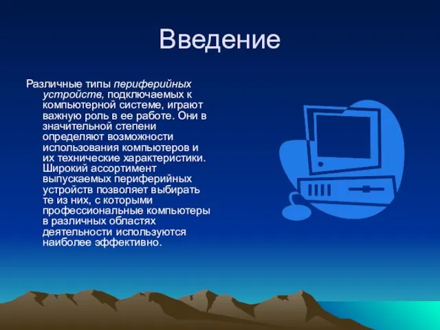 Введение Различные типы периферийных устройств, подключаемых к компьютерной системе, играют важную роль