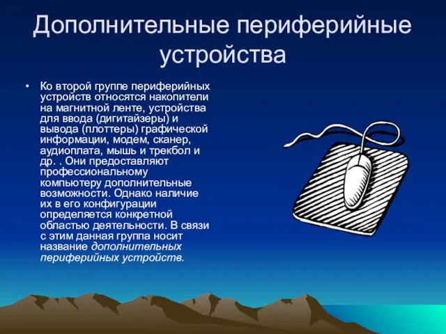 Дополнительные периферийные устройства Ко второй группе периферийных устройств относятся накопители на магнитной