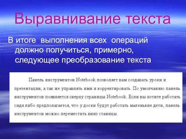 Выравнивание текста В итоге выполнения всех операций должно получиться, примерно, следующее преобразование текста