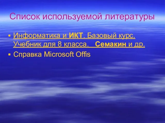 Список используемой литературы Информатика и ИКТ. Базовый курс. Учебник для 8 класса.