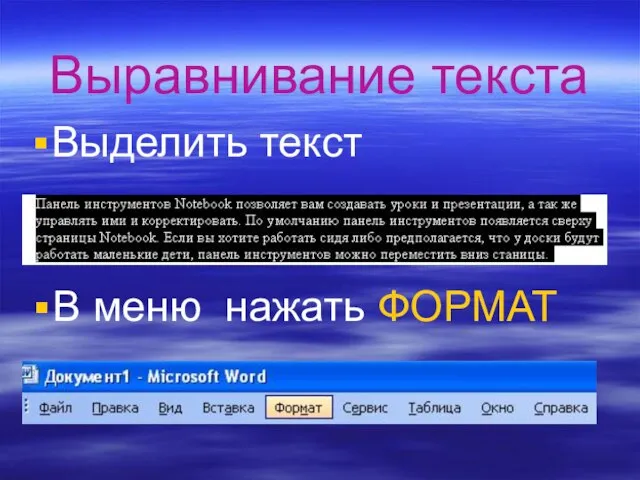 Выравнивание текста Выделить текст В меню нажать ФОРМАТ