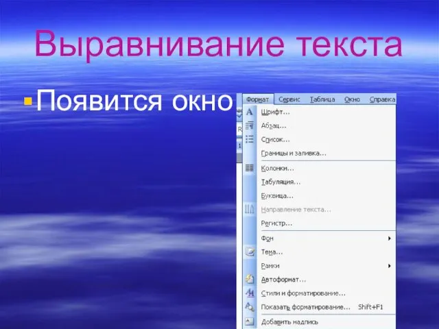 Выравнивание текста Появится окно