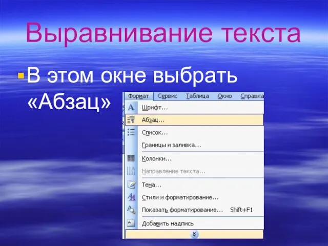 Выравнивание текста В этом окне выбрать «Абзац»