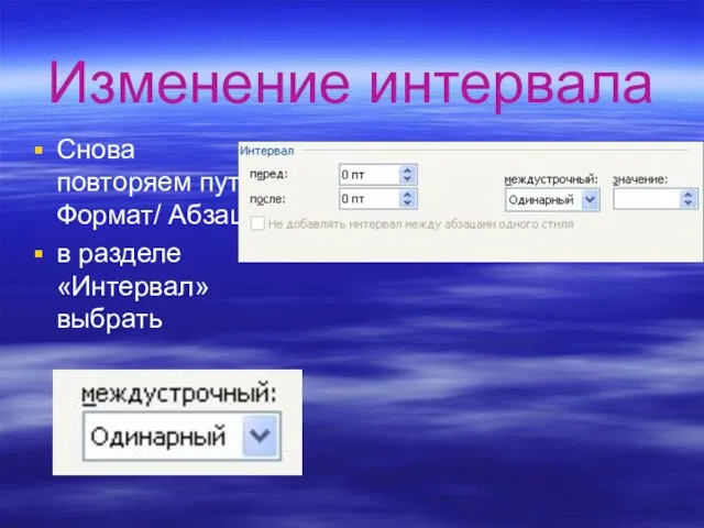 Изменение интервала Снова повторяем путь: Формат/ Абзац в разделе «Интервал» выбрать