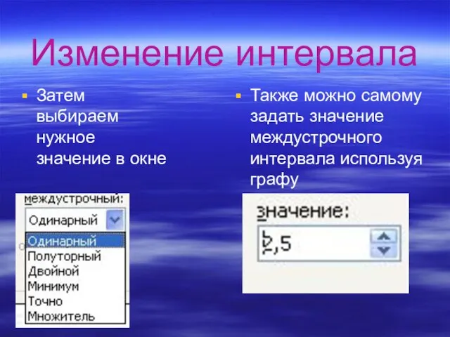 Изменение интервала Затем выбираем нужное значение в окне Также можно самому задать