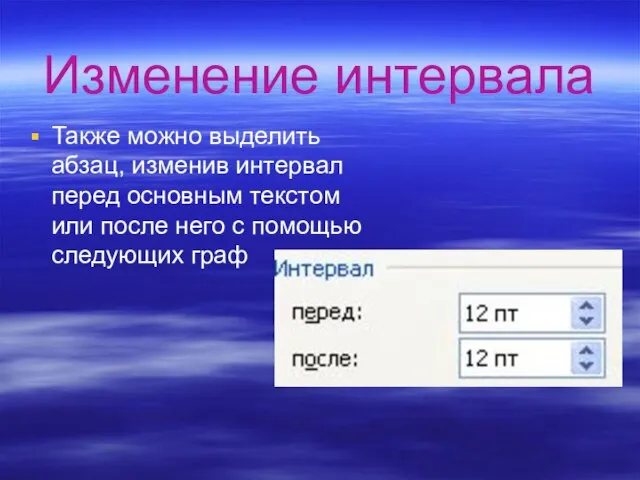 Изменение интервала Также можно выделить абзац, изменив интервал перед основным текстом или