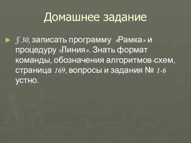 Домашнее задание § 30, записать программу «Рамка» и процедуру «Линия». Знать формат