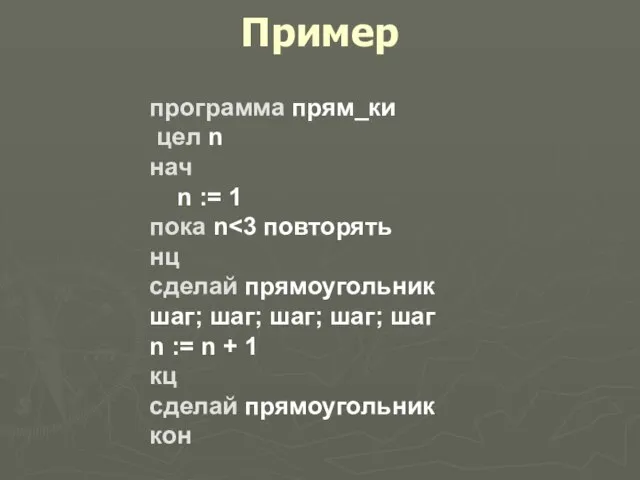 Пример программа прям_ки цел n нач n := 1 пока n нц