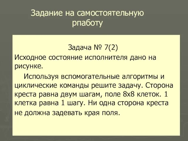 Задание на самостоятельную рпаботу Задача № 7(2) Исходное состояние исполнителя дано на