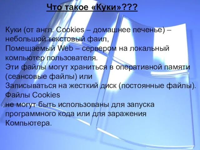 Что такое «Куки»??? Что такое «Куки»??? Куки (от англ. Cookies – домашнее