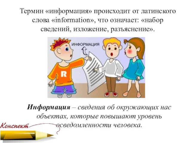 Термин «информация» происходит от латинского слова «information», что означает: «набор сведений, изложение,