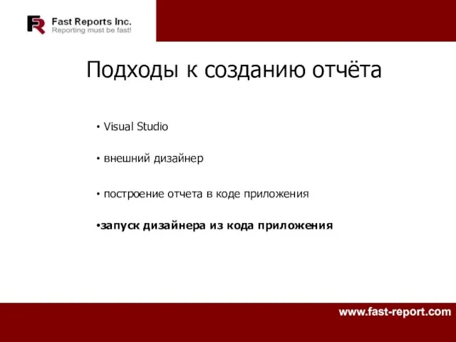 Подходы к созданию отчёта Visual Studio внешний дизайнер построение отчета в коде