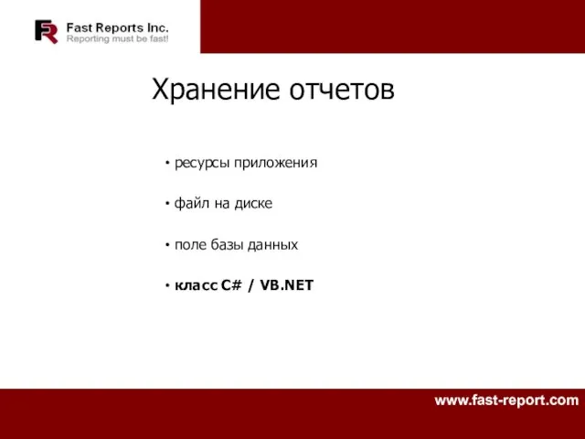 Хранение отчетов ресурсы приложения файл на диске поле базы данных класс C# / VB.NET