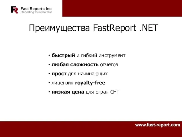 Преимущества FastReport .NET быстрый и гибкий инструмент любая сложность отчётов прост для