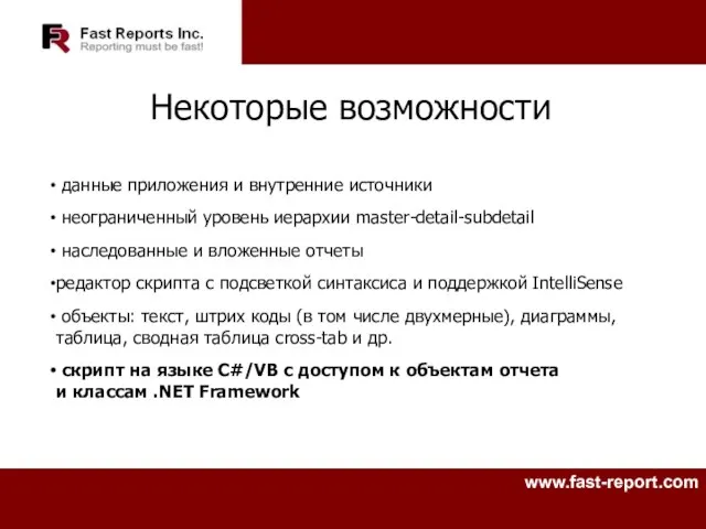 Некоторые возможности данные приложения и внутренние источники неограниченный уровень иерархии master-detail-subdetail наследованные