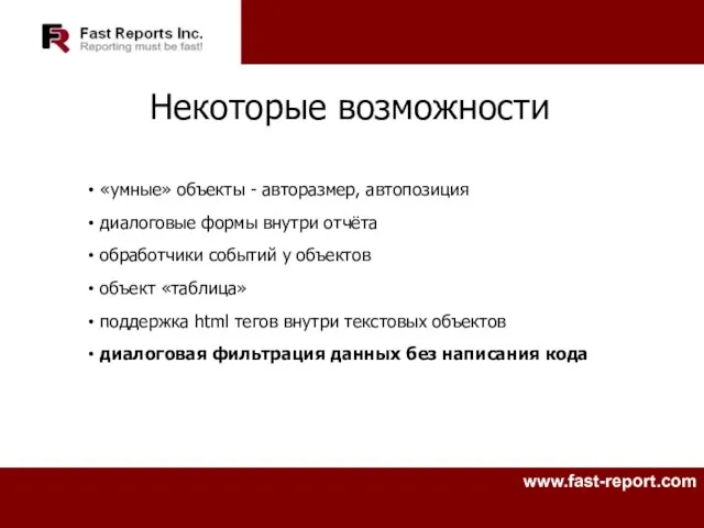 Некоторые возможности «умные» объекты - авторазмер, автопозиция диалоговые формы внутри отчёта обработчики