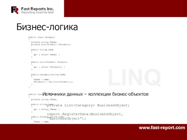 LINQ Бизнес-логика Источники данных – коллекции бизнес-объектов private List BusinessObject; … report.RegisterData(BusinessObject,