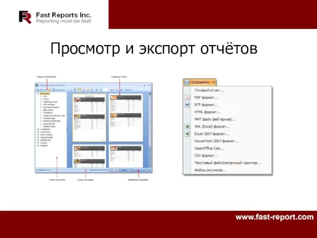 Просмотр и экспорт отчётов