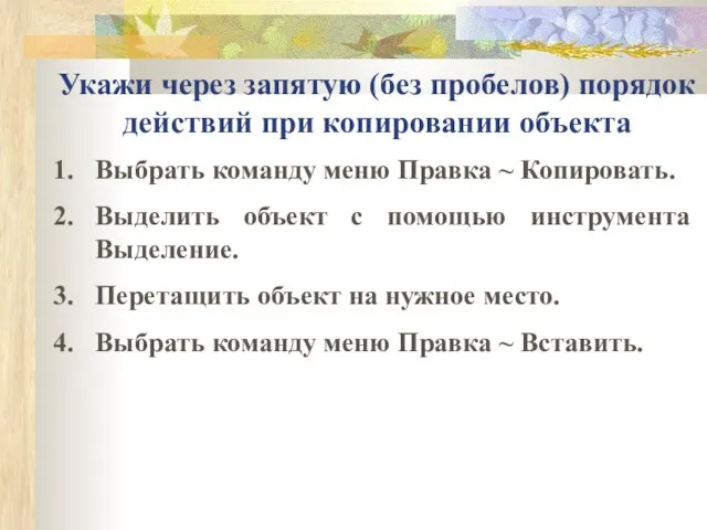 Укажи через запятую (без пробелов) порядок действий при копировании объекта Выбрать команду