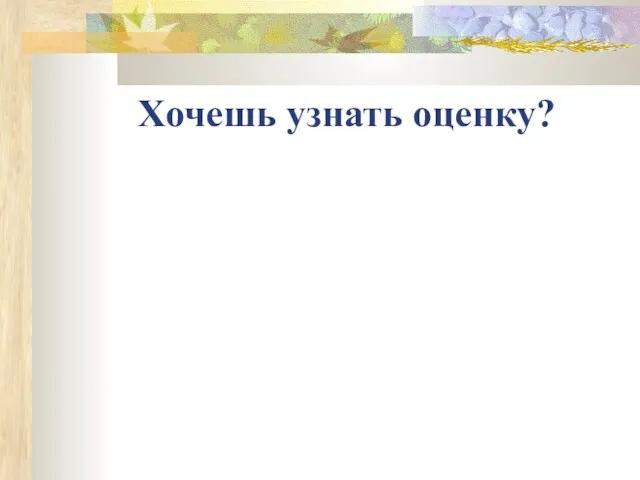 Хочешь узнать оценку?