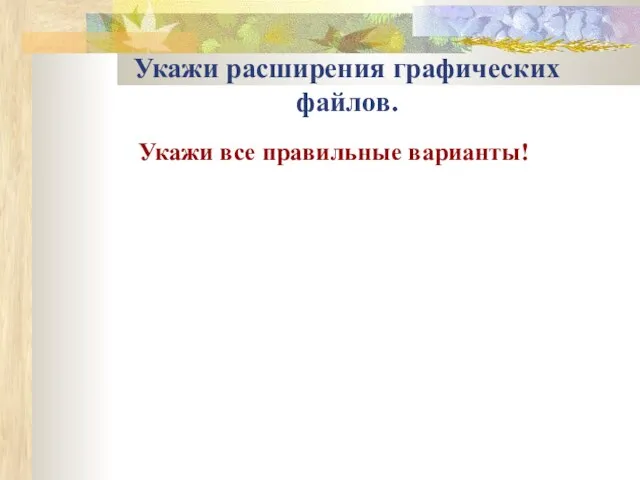 Укажи расширения графических файлов. Укажи все правильные варианты!