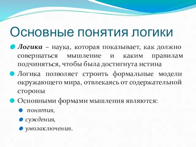 Основные понятия логики Логика – наука, которая показывает, как должно совершаться мышление