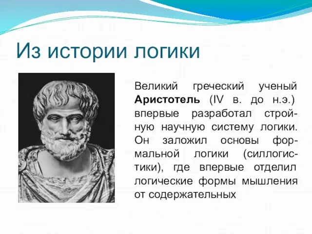 Из истории логики Великий греческий ученый Аристотель (IV в. до н.э.) впервые