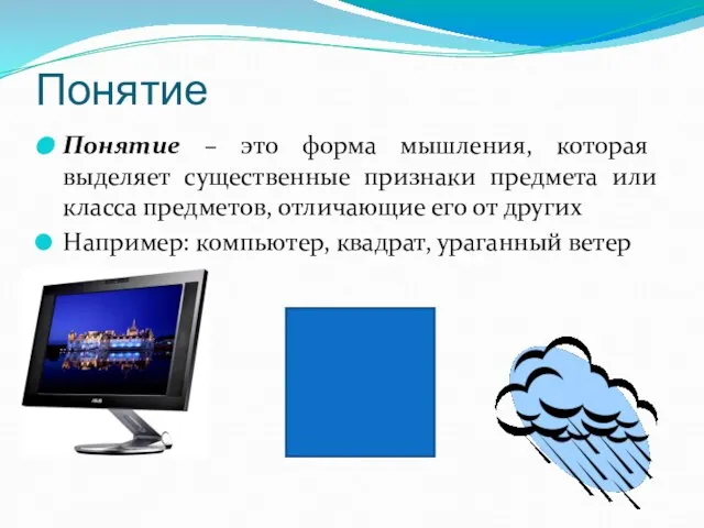 Понятие Понятие – это форма мышления, которая выделяет существенные признаки предмета или