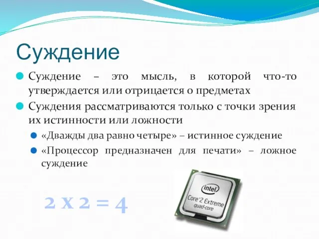 Суждение Суждение – это мысль, в которой что-то утверждается или отрицается о