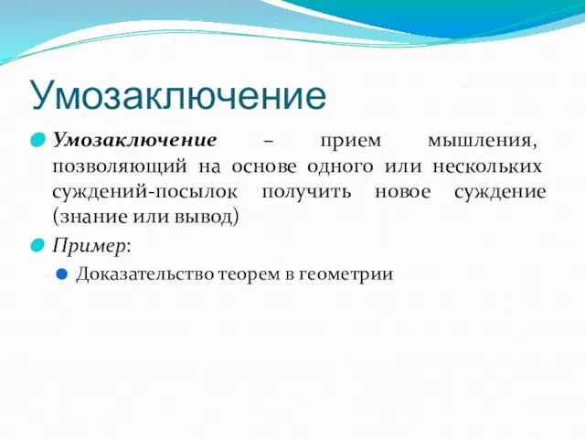 Умозаключение Умозаключение – прием мышления, позволяющий на основе одного или нескольких суждений-посылок