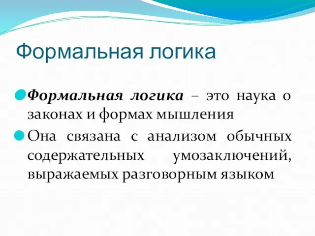 Формальная логика Формальная логика – это наука о законах и формах мышления