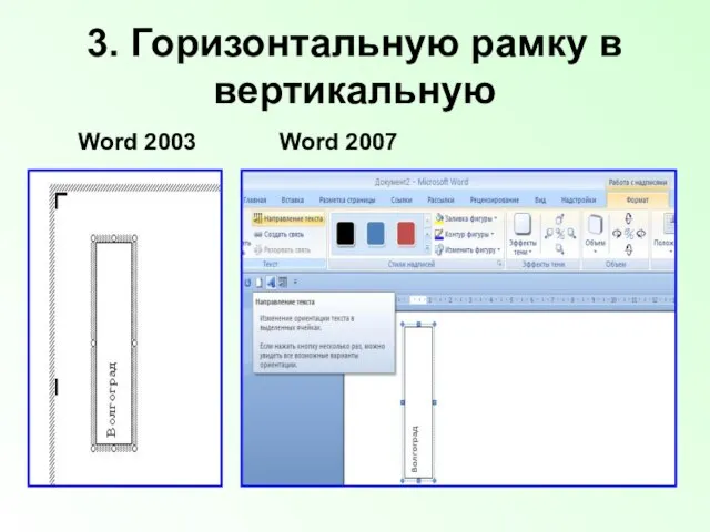 3. Горизонтальную рамку в вертикальную Word 2007 Word 2003