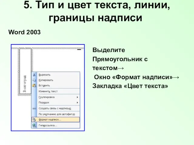 5. Тип и цвет текста, линии, границы надписи Word 2003 Выделите Прямоугольник