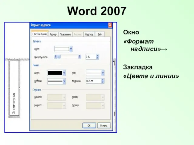 Word 2007 Окно «Формат надписи»→ Закладка «Цвета и линии»