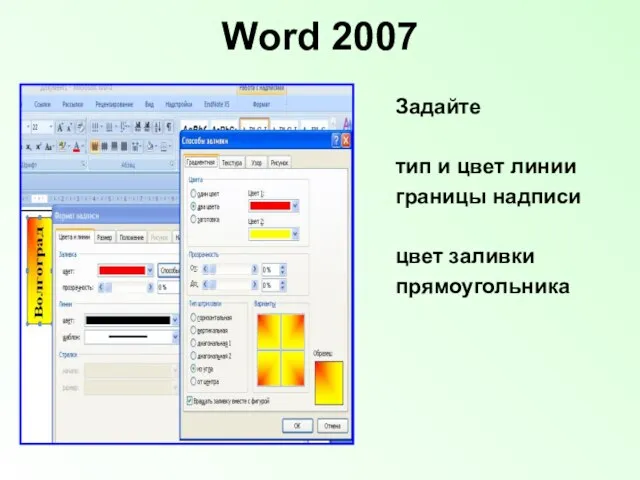 Word 2007 Задайте тип и цвет линии границы надписи цвет заливки прямоугольника