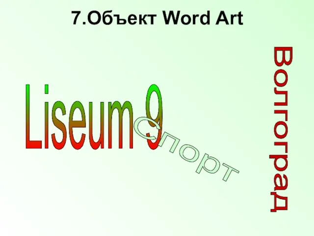 7.Объект Word Art Liseum 9 Спорт Волгоград