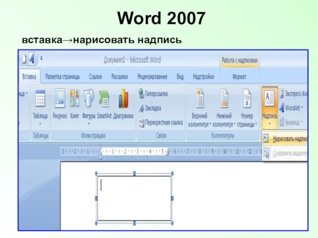 Word 2007 вставка→нарисовать надпись
