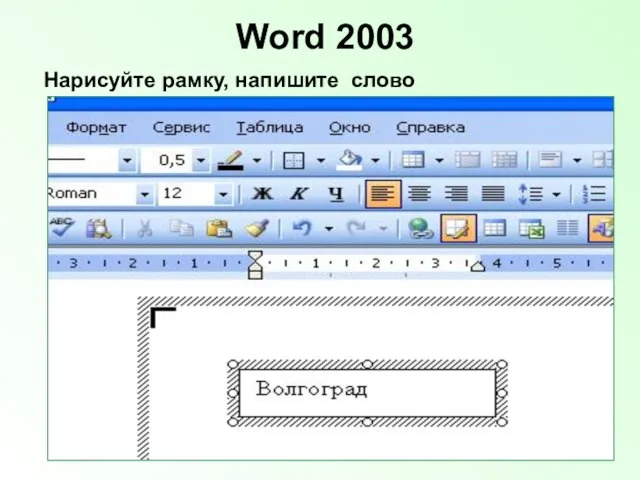 Word 2003 Нарисуйте рамку, напишите слово