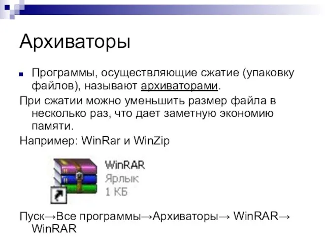 Архиваторы Программы, осуществляющие сжатие (упаковку файлов), называют архиваторами. При сжатии можно уменьшить