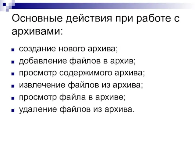 Основные действия при работе с архивами: создание нового архива; добавление файлов в