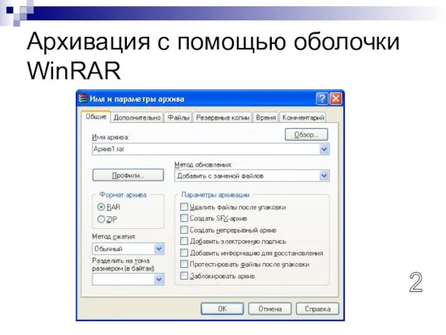 Архивация с помощью оболочки WinRAR 2