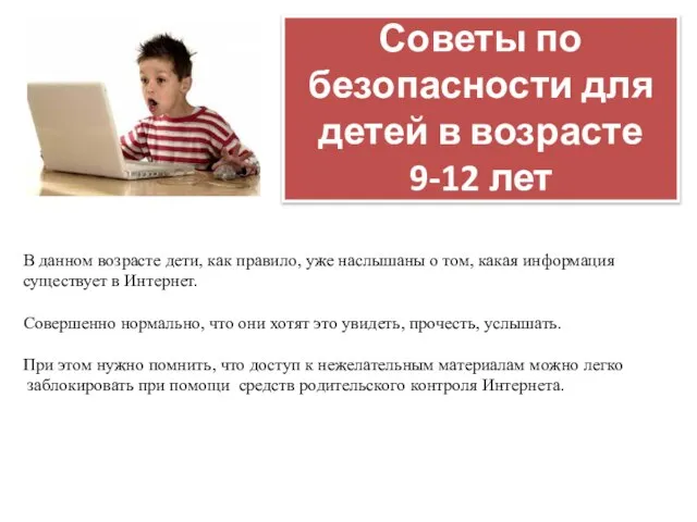 Советы по безопасности для детей в возрасте 9-12 лет В данном возрасте