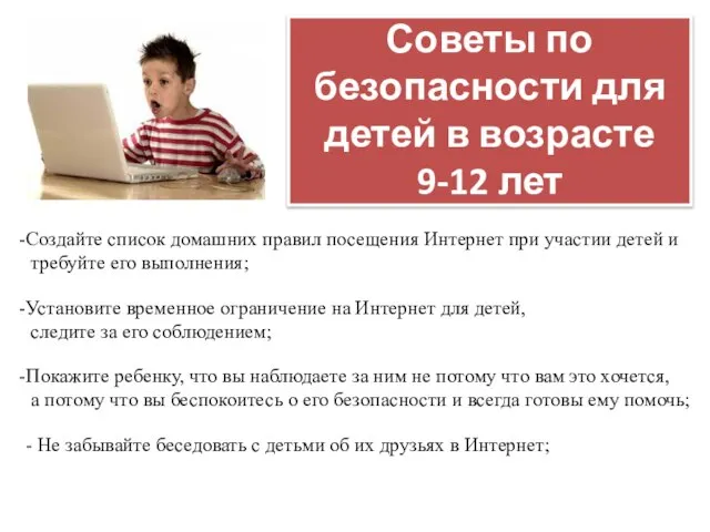 Советы по безопасности для детей в возрасте 9-12 лет Создайте список домашних