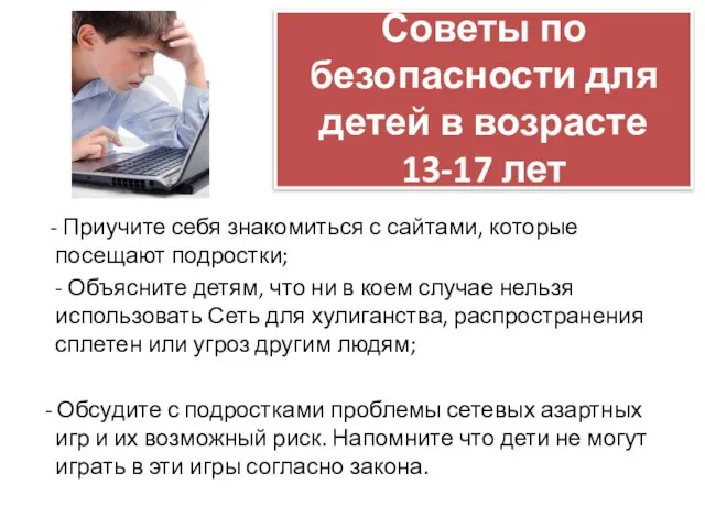 Советы по безопасности для детей в возрасте 13-17 лет - Приучите себя