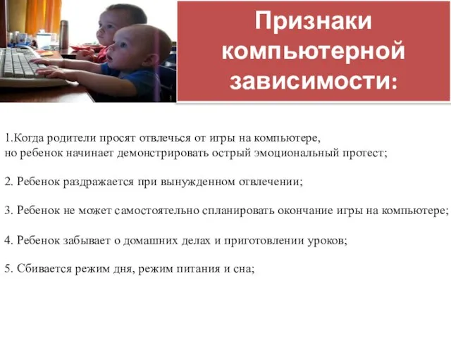 Признаки компьютерной зависимости: 1.Когда родители просят отвлечься от игры на компьютере, но