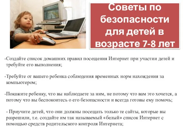 Советы по безопасности для детей в возрасте 7-8 лет Создайте список домашних