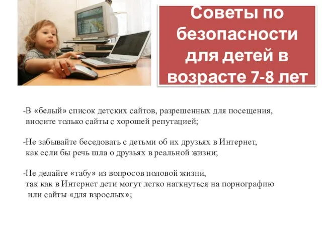 Советы по безопасности для детей в возрасте 7-8 лет В «белый» список